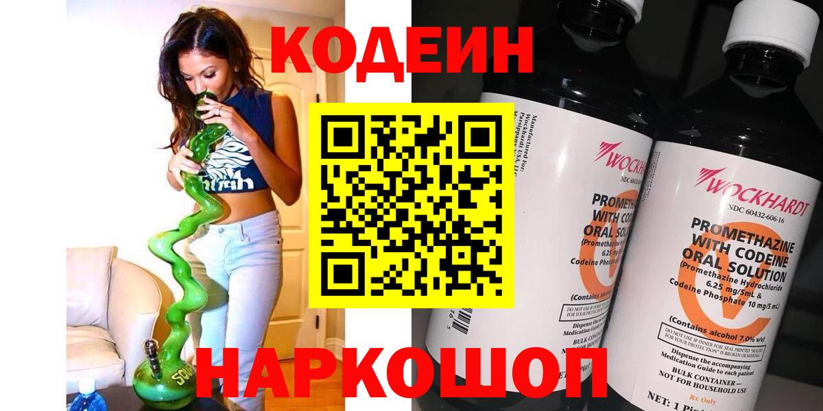 Codein Purple Drank  Кодеиновый сироп Lean напиток Lean (лин)  Вход с VPN  Александров 